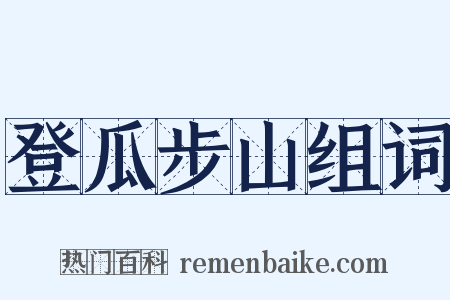 登瓜步山组词是什么意思的图片
